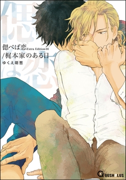 偲べば恋 Extra Edition 01/梶本家のある日 [海王社]