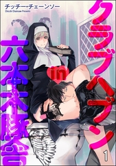 クラブヘブンin六本木豚舎（分冊版）　【第1話】 [海王社]