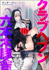 クラブヘブンin六本木豚舎（分冊版）　【第2話】 [海王社]