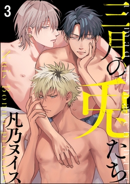 三月の兎たち（分冊版）　【第3話】 [海王社]