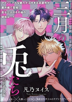 三月の兎たち（分冊版）　【番外編】 [海王社]