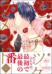 ロマンチック・ラメント sequel【電子限定かきおろし漫画2P付】 [海王社]