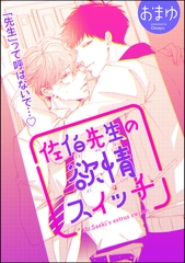 佐伯先生の欲情スイッチ（分冊版）　【第1話】 [海王社]