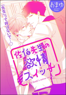 佐伯先生の欲情スイッチ（分冊版）　【第1話】 [海王社]