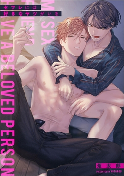 セフレには好きなヤツがいる（分冊版）　【第1話】 [海王社]