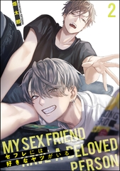 セフレには好きなヤツがいる（分冊版）　【第2話】 [海王社]