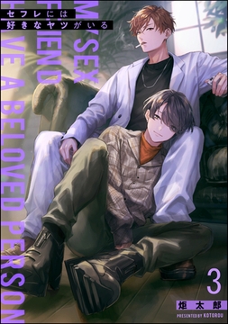 セフレには好きなヤツがいる（分冊版）　【第3話】 [海王社]