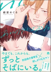 あいのかさぶた【電子限定かきおろし漫画付】 [海王社]