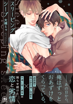 スリーピングシープ【電子限定かきおろし漫画付】 [海王社]