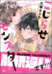 こじらせ純愛モンスター【電子限定かきおろし漫画付】 [海王社]