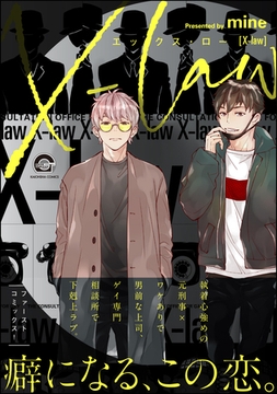 X-law【電子限定かきおろし漫画付】 [海王社]