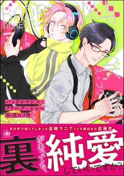 バッドロマンス・フリーク・ショー【電子限定かきおろし漫画付】 [海王社]