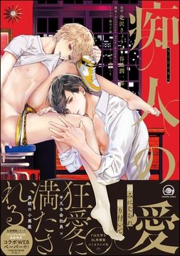 痴人の愛【電子限定かきおろし漫画付】 [海王社]