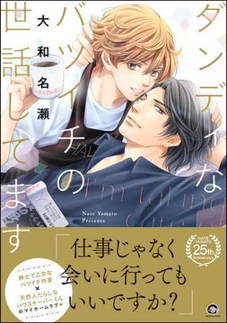 ダンディなバツイチの世話してます【電子限定かきおろし漫画付】 [海王社]