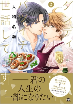 ダンディなバツイチの世話してます【電子限定かきおろし漫画付】　2 [海王社]