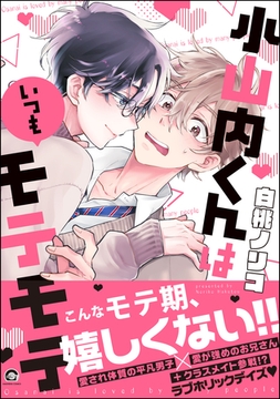 小山内くんはいつもモテモテ【電子限定かきおろしイラスト付】 [海王社]