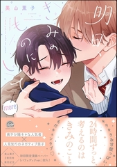 明日、きみのものにしてmore【電子限定かきおろし漫画付】 [海王社]