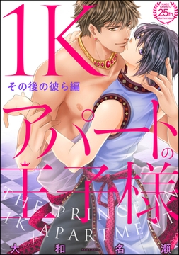 1Kアパートの王子様 その後の彼ら編 [海王社]