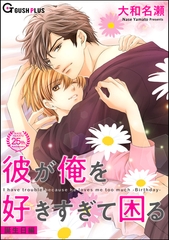 彼が俺を好きすぎて困る 誕生日編 [海王社]