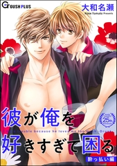 彼が俺を好きすぎて困る 酔っ払い編 [海王社]