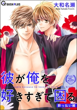 彼が俺を好きすぎて困る 酔っ払い編 [海王社]
