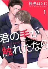君の手が触れたなら（分冊版）　【第1話】 [海王社]