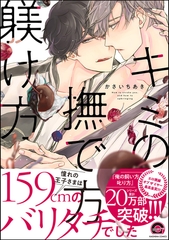 キミの撫で方躾け方【電子限定かきおろし漫画付】 [海王社]