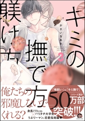 キミの撫で方躾け方【電子限定かきおろし漫画付】　3 [海王社]