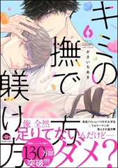 キミの撫で方躾け方【電子限定かきおろし漫画付】　6 [海王社]