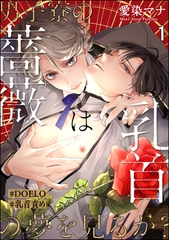 男子寮の薔薇は乳首の夢を見るか？【#DOELO/#乳首責め】（分冊版）　【第1話】 [海王社]