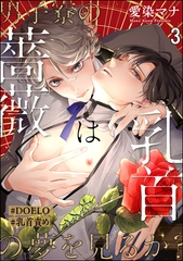 男子寮の薔薇は乳首の夢を見るか？【#DOELO/#乳首責め】（分冊版）　【第3話】 [海王社]