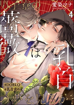男子寮の薔薇は乳首の夢を見るか？【#DOELO/#乳首責め】（分冊版）　【第4話】 [海王社]