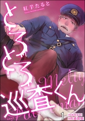 とろとろ巡査くん【#DOELO/#性感開発】（分冊版）　【第1話】 [海王社]