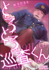 とろとろ巡査くん【#DOELO/#性感開発】（分冊版）　【第3話】 [海王社]