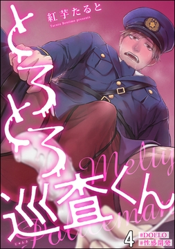 とろとろ巡査くん【#DOELO/#性感開発】（分冊版）　【第4話】 [海王社]