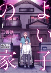 よい子の家【#DOELO/#監禁調教】（分冊版）　【第1話】 [海王社]