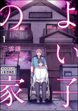 よい子の家【#DOELO/#監禁調教】（分冊版）　【第1話】 [海王社]