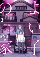 よい子の家【#DOELO/#監禁調教】（分冊版）　【第3話】 [海王社]