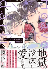 ヘヴンズダーリン【電子限定かきおろし漫画付】 [海王社]