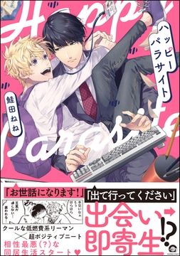 ハッピーパラサイト【電子限定かきおろし漫画付】 [海王社]