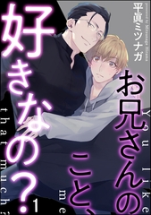 お兄さんのこと、好きなの？（分冊版）　【第1話】 [海王社]