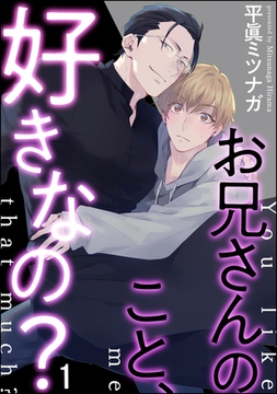 お兄さんのこと、好きなの？（分冊版）　【第1話】 [海王社]