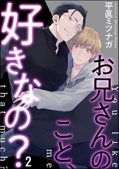 お兄さんのこと、好きなの？（分冊版）　【第2話】 [海王社]