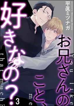 お兄さんのこと、好きなの？（分冊版）　【第3話】 [海王社]