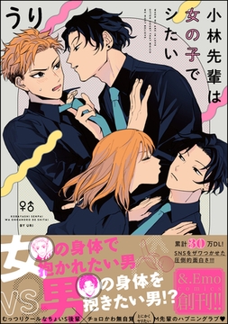 小林先輩は女の子でシたい【電子限定かきおろし漫画付】 [海王社]