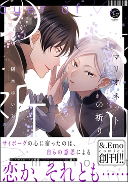 マリオネットの祈り【電子限定かきおろしイラスト付】 [海王社]