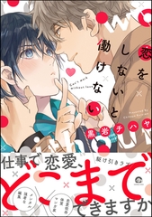 恋をしないと働けない【電子限定かきおろし漫画付】 [海王社]