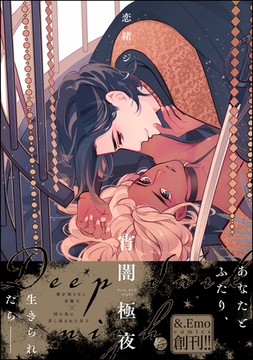 宵闇極夜【電子限定かきおろし漫画付】 [海王社]