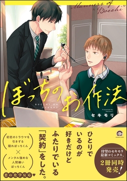 ぼっちのお作法【電子限定かきおろし漫画付き】 [海王社]