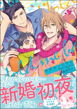 ケダモノアラシ ―Hold me baby！―【電子限定かきおろし漫画付き】 [海王社]